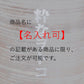 名入れ【有料】