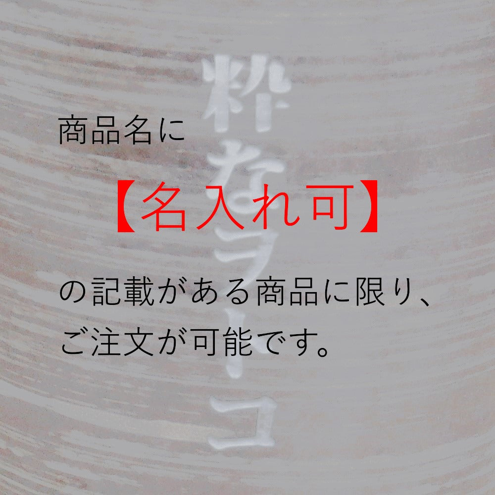 名入れ【有料】
