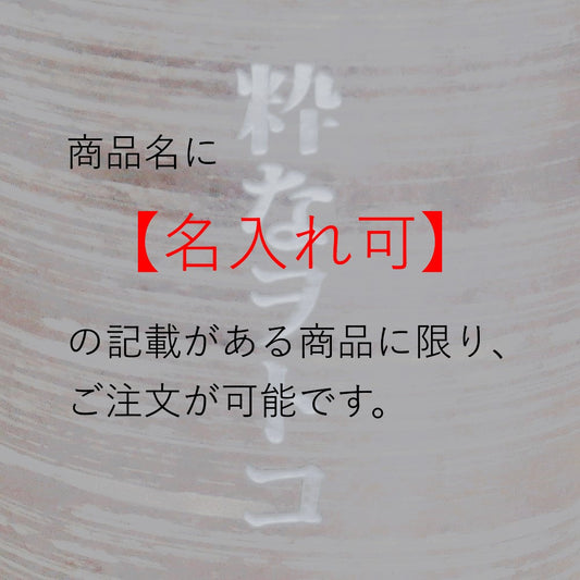 名入れ【有料】