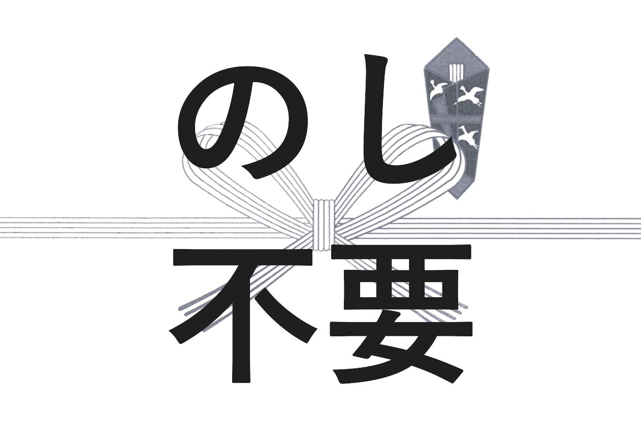 01 熨斗／水引：熨斗不要