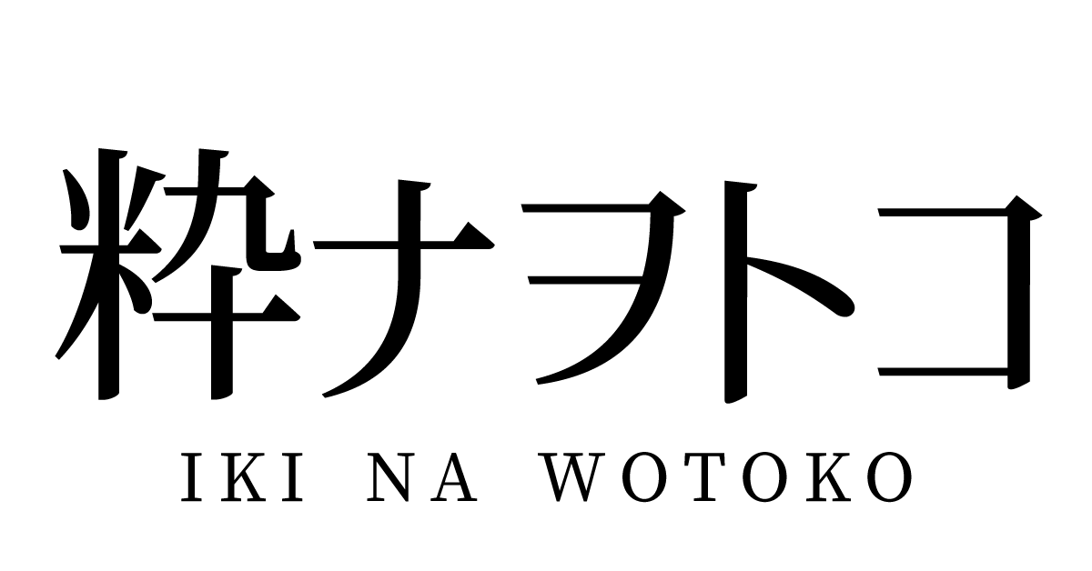 粋なヲトコ